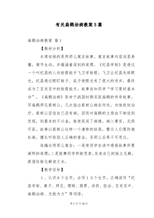 有关扁鹊治病教案3篇