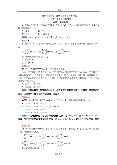 人教新课标版数学高一-必修2课时作业10 直线与平面平行的判定、平面与平面平行的判定
