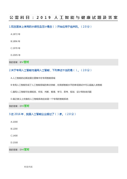 公需科目：2019人工智能与健康试题及答案