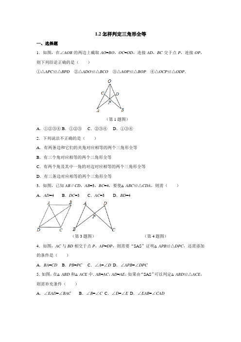 青岛版八年级数学上册同步练习附答案1.2 怎样判定三角形全等