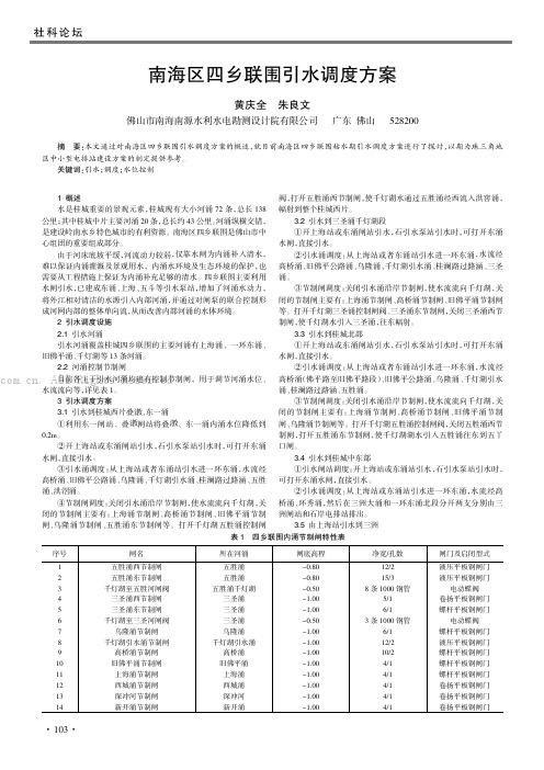 南海区四乡联围引水调度方案