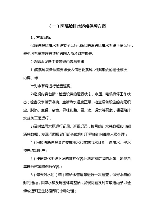 医院给排水运维保障方案