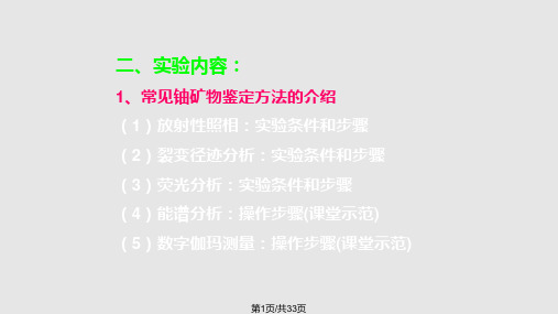 铀资源地质学实验PPT课件