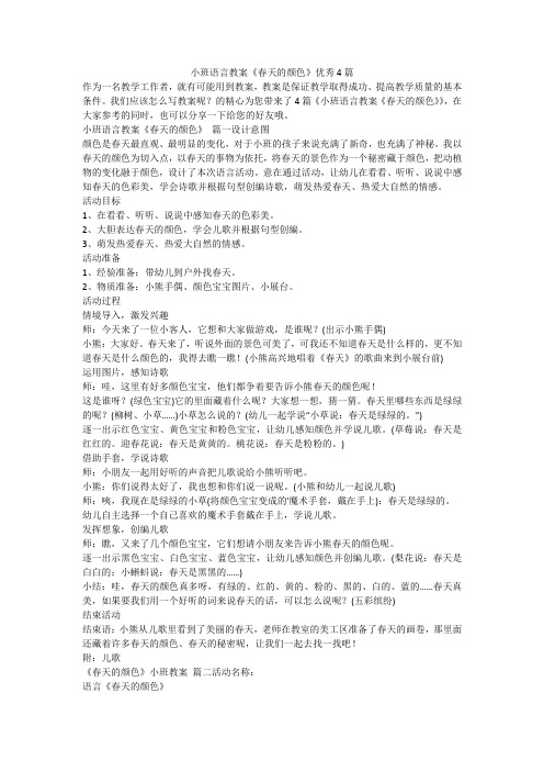 小班语言教案《春天的颜色》优秀4篇