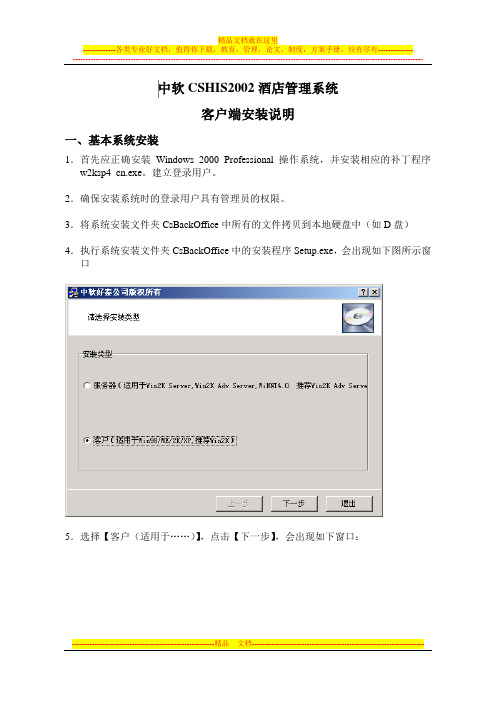 中软CSHIS2002酒店管理系统客户端安装