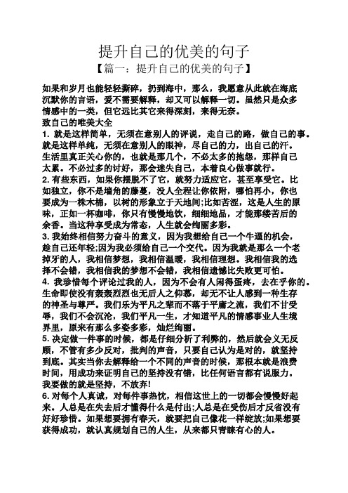 提升自己的优美的句子