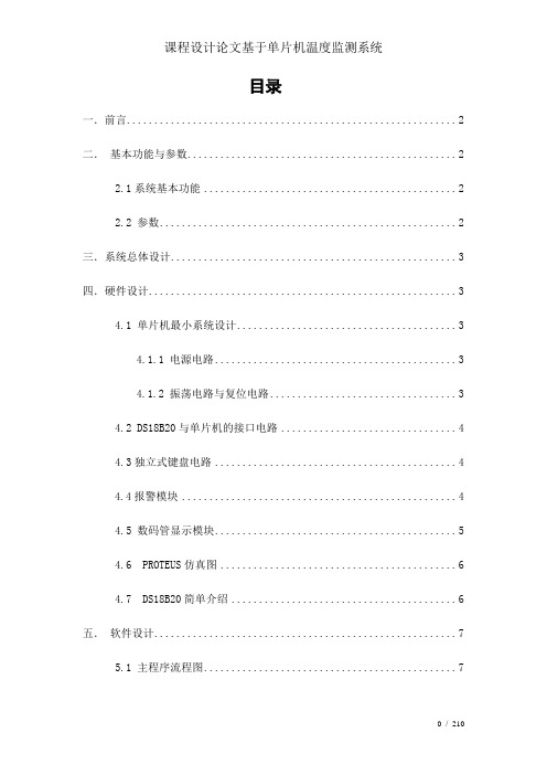 课程设计论文基于单片机温度监测系统