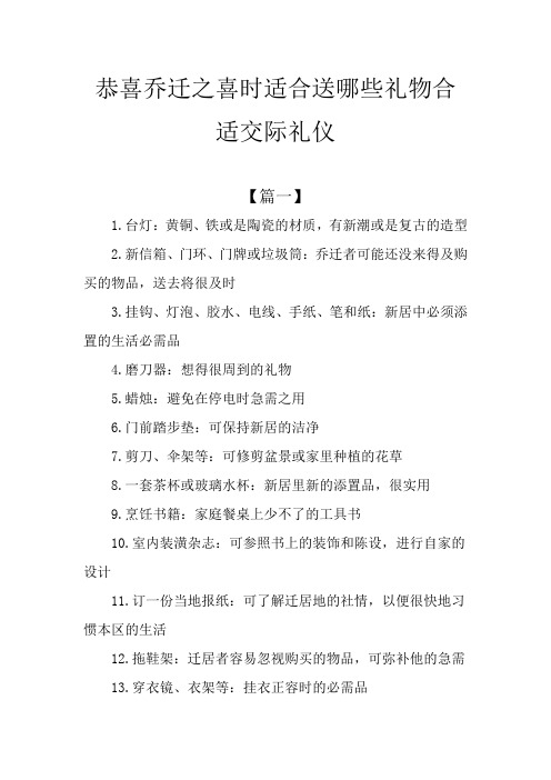 恭喜乔迁之喜时适合送哪些礼物合适交际礼仪