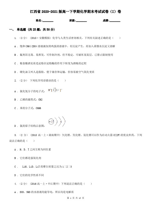 江西省2020-2021版高一下学期化学期末考试试卷(I)卷