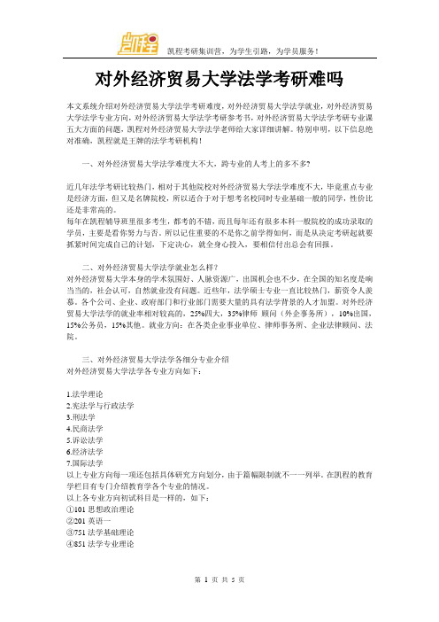 对外经济贸易大学法学考研难吗