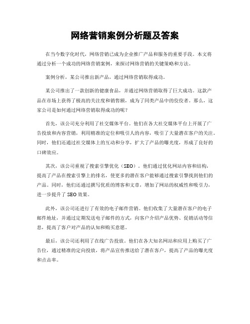 网络营销案例分析题及答案