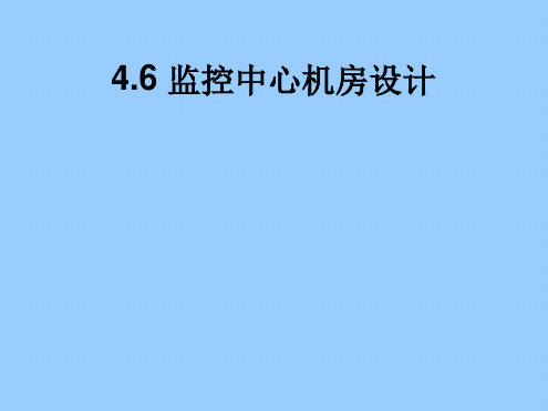 监控中心机房设计北京公安局技防处指导标准