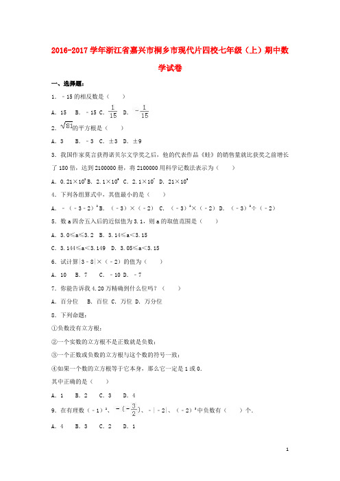 浙江省嘉兴市桐乡市现代片016_七年级数学上学期期中试卷(含解析)新人教版【含解析】