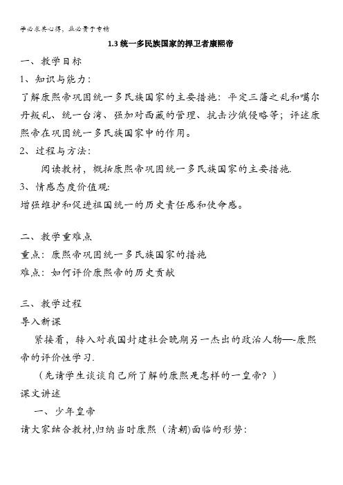 历史选修4教案：1-3统一多民族国家的捍卫者康熙含答案