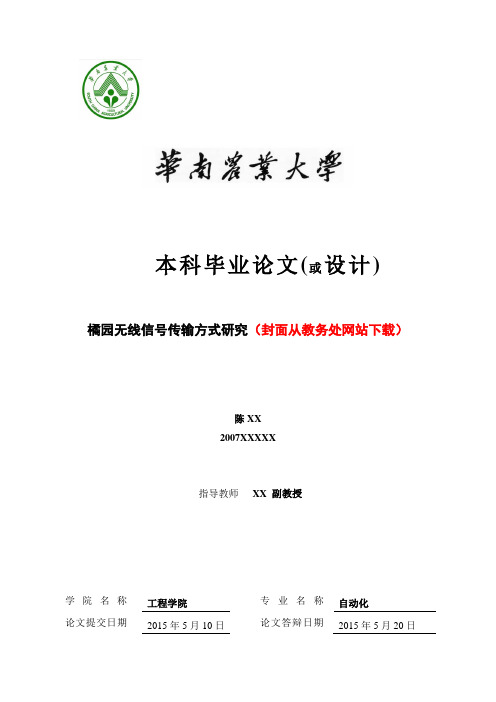 工程学院本科毕业设计论文范例201华南农业大学教务处