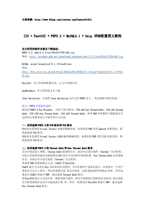 IIS + FastCGI + PHP5.3 + MySQL5.1 + Gzip 详细配置图文教程