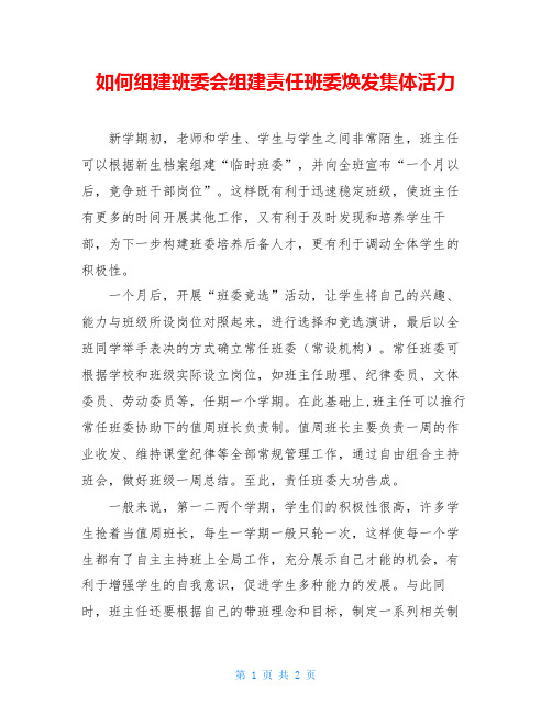 如何组建班委会组建责任班委焕发集体活力