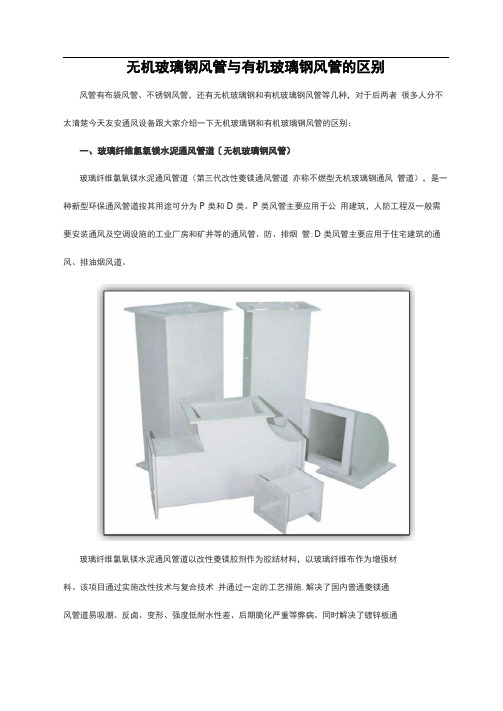 无机玻璃钢风管与有机玻璃钢风管的区别