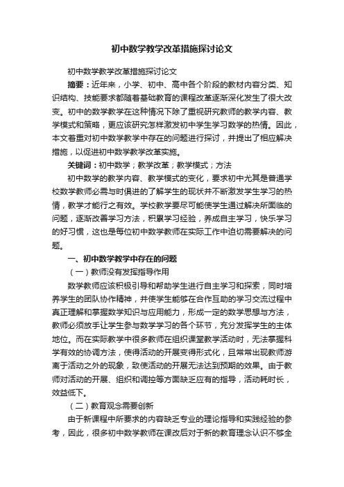 初中数学教学改革措施探讨论文