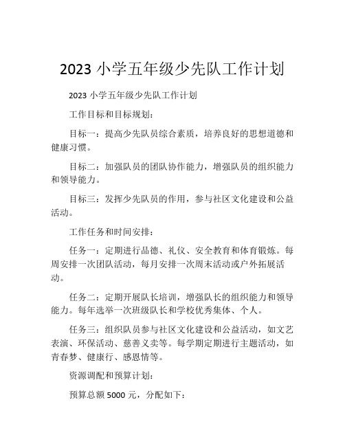 2023小学五年级少先队工作计划