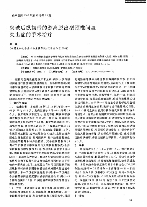 突破后纵韧带的游离脱出型颈椎间盘突出症的手术治疗