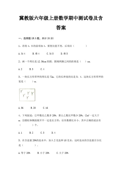 冀教版六年级上册数学期中测试卷及含答案