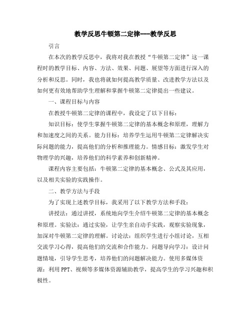 教学反思牛顿第二定律---教学反思