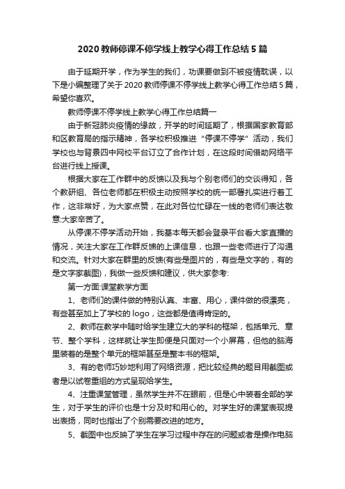 2020教师停课不停学线上教学心得工作总结5篇