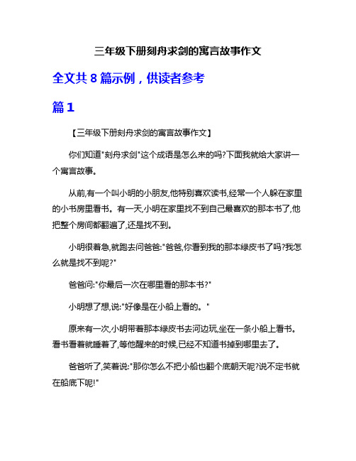 三年级下册刻舟求剑的寓言故事作文