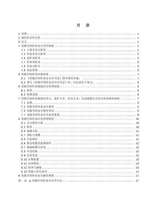 有限空间作业安全制度汇编-内容
