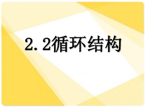 29.程序框图之循环结构7.28