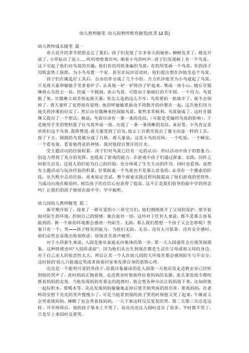 幼儿教师随笔 幼儿园教师教育随笔(优秀12篇)