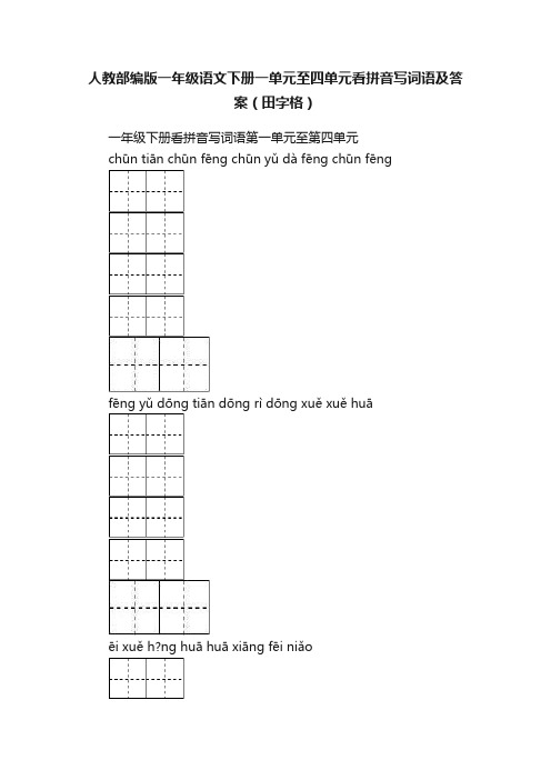 人教部编版一年级语文下册一单元至四单元看拼音写词语及答案（田字格）