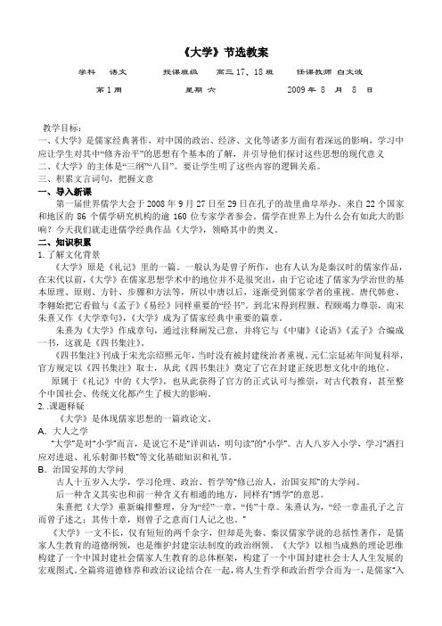 人教版高中语文选修六大学节选教案1