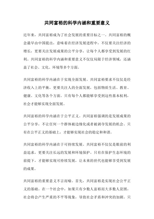 共同富裕的科学内涵和重要意义