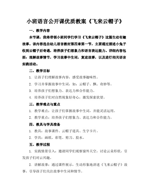 小班语言公开课优质教案《飞来的云帽子》