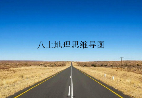 八上地理思维导图 