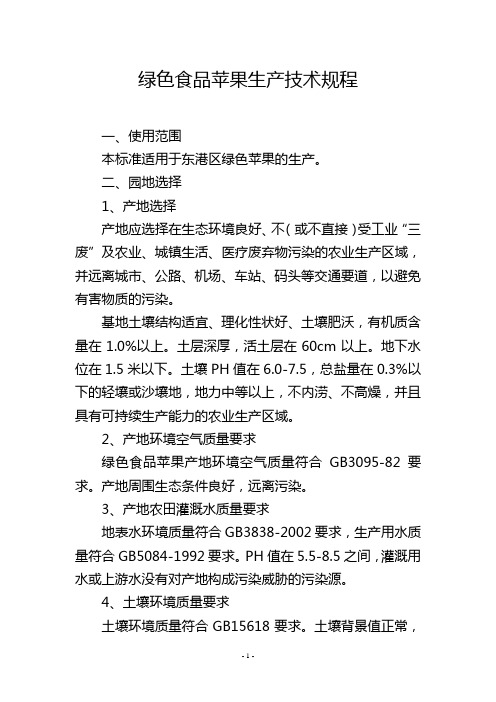 绿色食品苹果生产技术规程