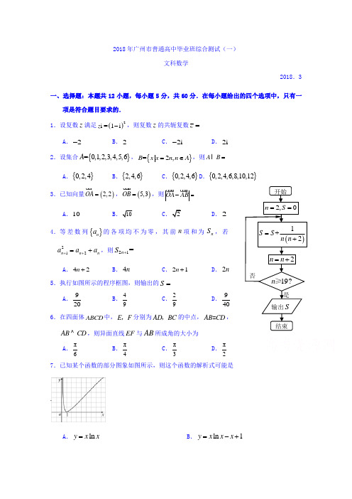 【数学】广东省广州市2018届高三下学期3月综合测试(一)数学(文)试题 含答案