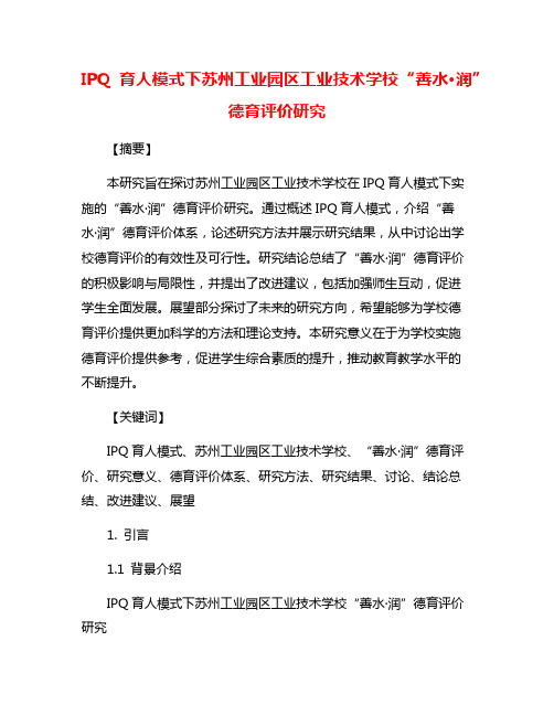 IPQ育人模式下苏州工业园区工业技术学校“善水·润”德育评价研究