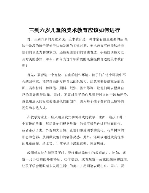 三到六岁儿童的美术教育应该如何进行