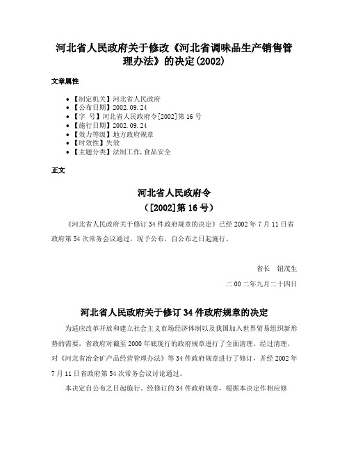 河北省人民政府关于修改《河北省调味品生产销售管理办法》的决定(2002)