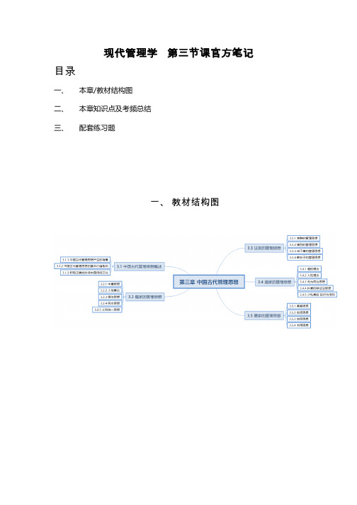 现代管理学第三章中国古代管理思想