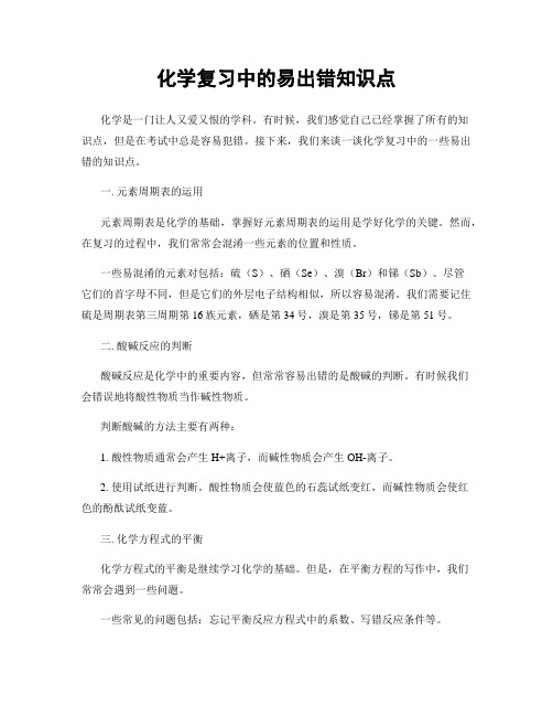 化学复习中的易出错知识点