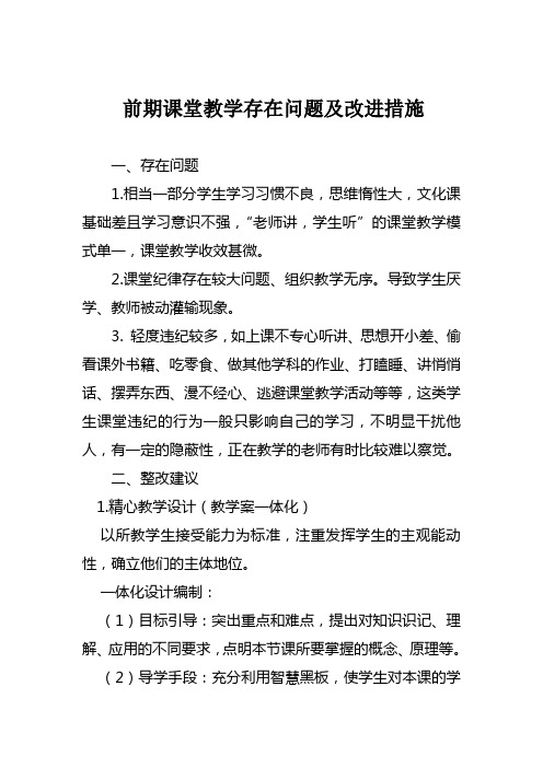 前期课堂教学存在问题及改进措施