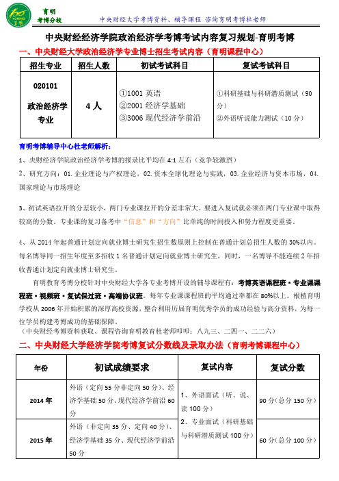 央财经济学院政治经济学专业考博导师信息考试内容专业课笔记-育明考研考博