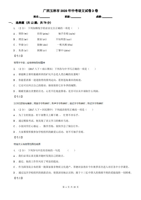 广西玉林市2020年中考语文试卷D卷