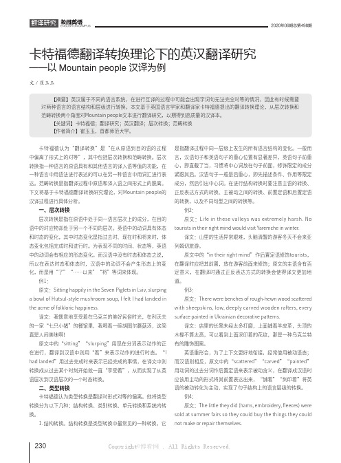 卡特福德翻译转换理论下的英汉翻译研究——以Mountain people 汉译为例