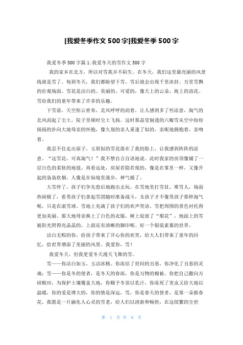 [我爱冬季作文500字]我爱冬季500字