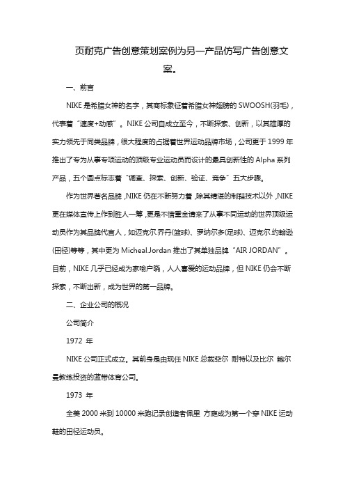 页耐克广告创意策划案例为另一产品仿写广告创意文案。